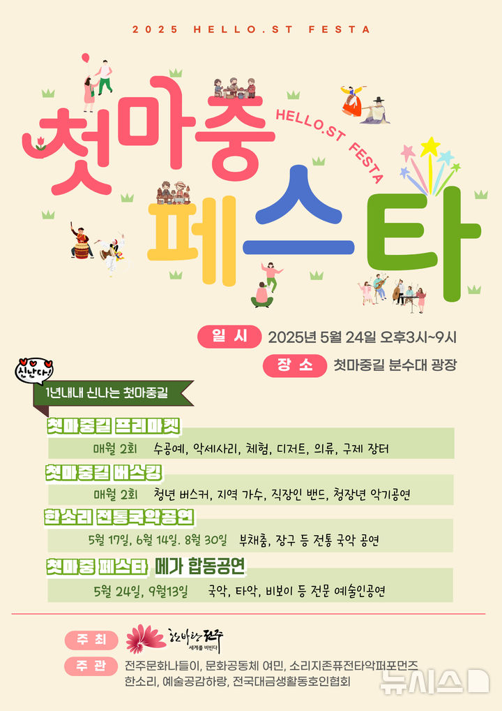 [전주=뉴시스] 전북 전주시는 도심 속 대표 산책길인 첫마중길에서 프리마켓과 문화공연이 어우러진 '전주 첫 마중 페스타'를 오는 24일 연다고 19일 밝혔다. (사진=전주시 제공) 2025.05.19. photo@newsis.com