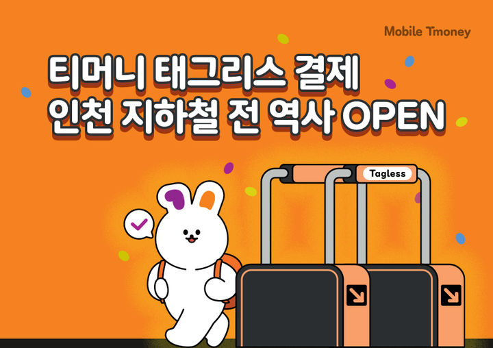 인천지하철 전 역사 지나가면 자동결제…티머니, 태그리스 서비스