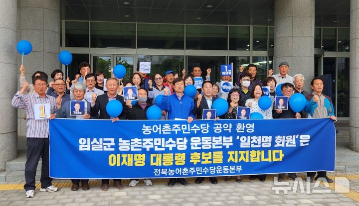 [전주=뉴시스] 김민수 기자 = 임실군 농촌주민수당 운동본부 김진명 상임본부장과 소속 임원 30여명은 19일 전북자치도의회 현관 앞에서 "1000여 명의 회원들을 대표해 이재명 후보의 공약인 농어촌 주민수당을 환영한다"며 지지를 선언하고 있다. 2025.05.19. leo@newsis.com *재판매 및 DB 금지