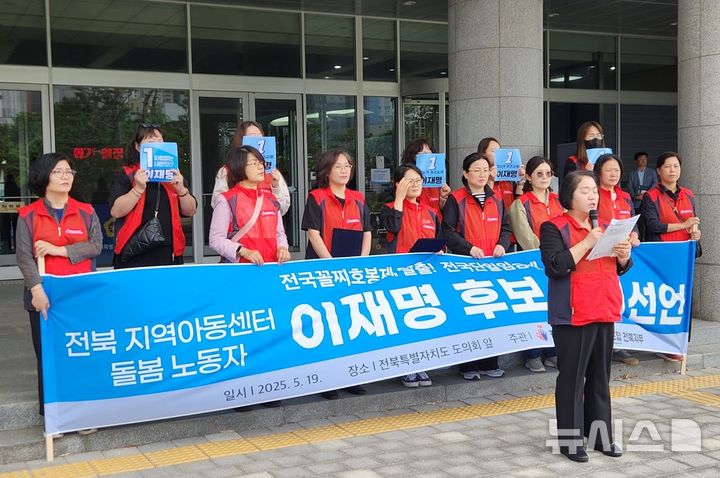 [전주=뉴시스] 김민수 기자 = 전북 지역아동센터 돌봄노동자들이 19일 전북자치도의회 현관 앞에서 더불어민주당 이재명 후보 지지선언을 하고 있다. 2025.05.19. leo@newsis.com *재판매 및 DB 금지