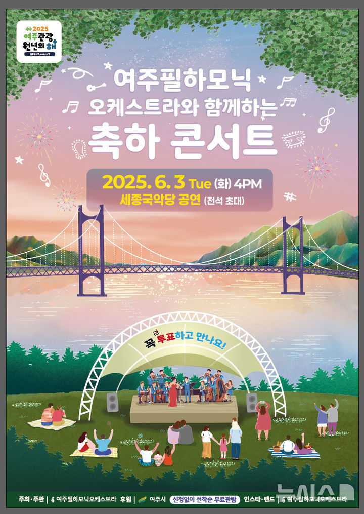 [여주=뉴시스]여주필하모닉오케스트라 무료 공연(사진=여주시 제공)2025.05.19.photo@newsis.com