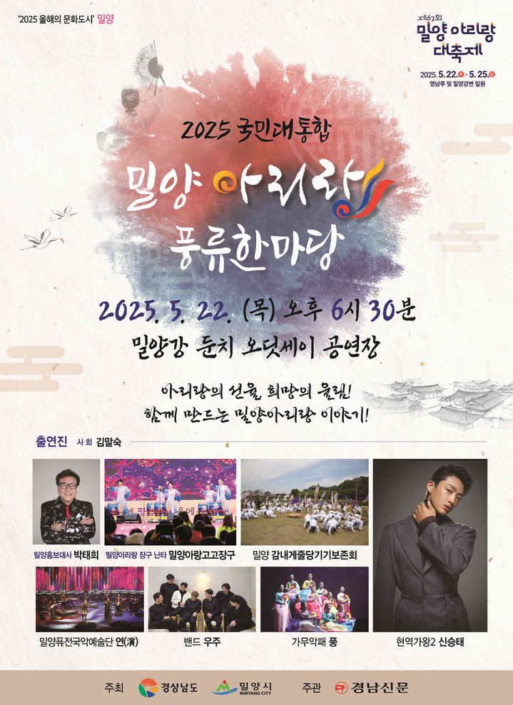 [밀양=뉴시스] 2025 국민대통합 아리랑 포스터. (사진=밀양시 제공) 2025.05.19. photo@newsis.com *재판매 및 DB 금지