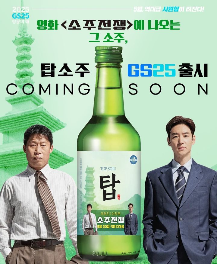 [서울=뉴시스] 19일 편의점 업계에 따르면 GS리테일이 운영하는 GS25는 오는 30일 개봉하는 영화 '소주전쟁'에 등장하는 '탑소주' 제품을 매장에서 선보일 예정이다. (사진=GS25 SNS 캡처) *재판매 및 DB 금지