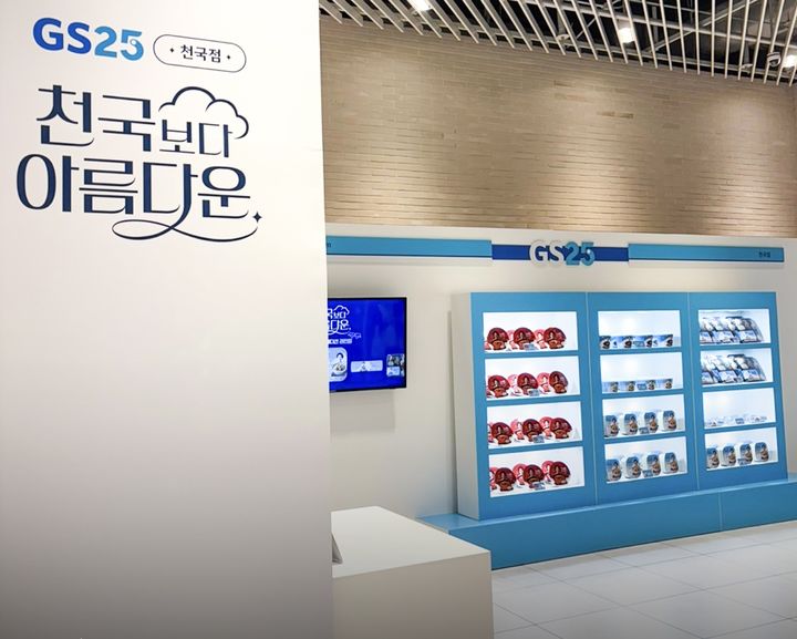 [서울=뉴시스] GS25는 더현대 서울과 손잡고 지난 16일부터 천국보다 아름다운 팝업스토어를 운영하고 있다. (사진=GS리테일 제공) *재판매 및 DB 금지