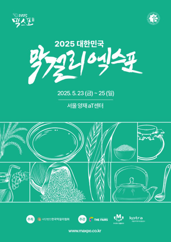 [밀양=뉴시스] 2025 대한민국 막걸리엑스포 포스터. (사진=밀양시 제공) 2025.05.19. photo@newsis.com *재판매 및 DB 금지