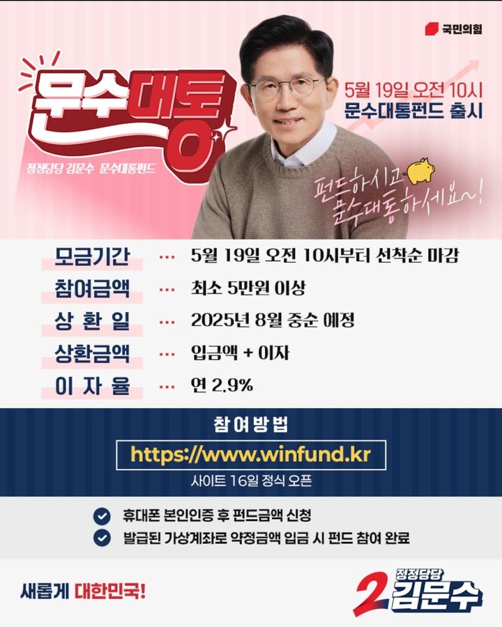 [서울=뉴시스] 김문수 국민의힘 대선 후보의 '문수대통펀드' 내용. (사진 = 국민의힘 홈페이지 캡처) 2025.05.19 photo@newsis.com *재판매 및 DB 금지
