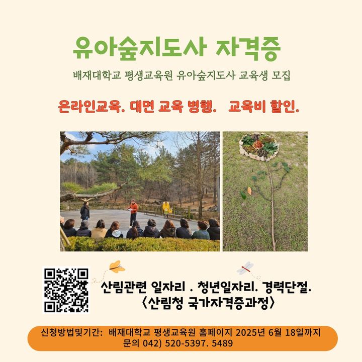 배재대학교 평생교육원 산림교육전문가 유아숲지도사 교육생 모집 포스터. (사진=배재대 제공) *재판매 및 DB 금지