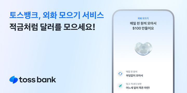 토스뱅크, 달러 등 17개 통화 '외화 모으기' 출시