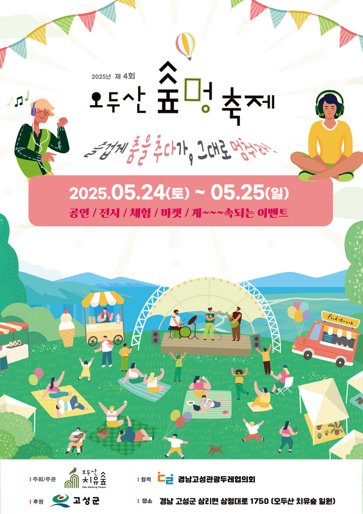 [고성=뉴시스] 신정철 기자= 경남 고성군은 오는 24일부터 25일까지 양일간 상리면 오두산 치유숲에서 ‘제4회 오두산 숲멍축제’를 개최한다.사진은 행사 포스터.(사진=고성군 제공).2025.05.19. photo@newsis.com *재판매 및 DB 금지