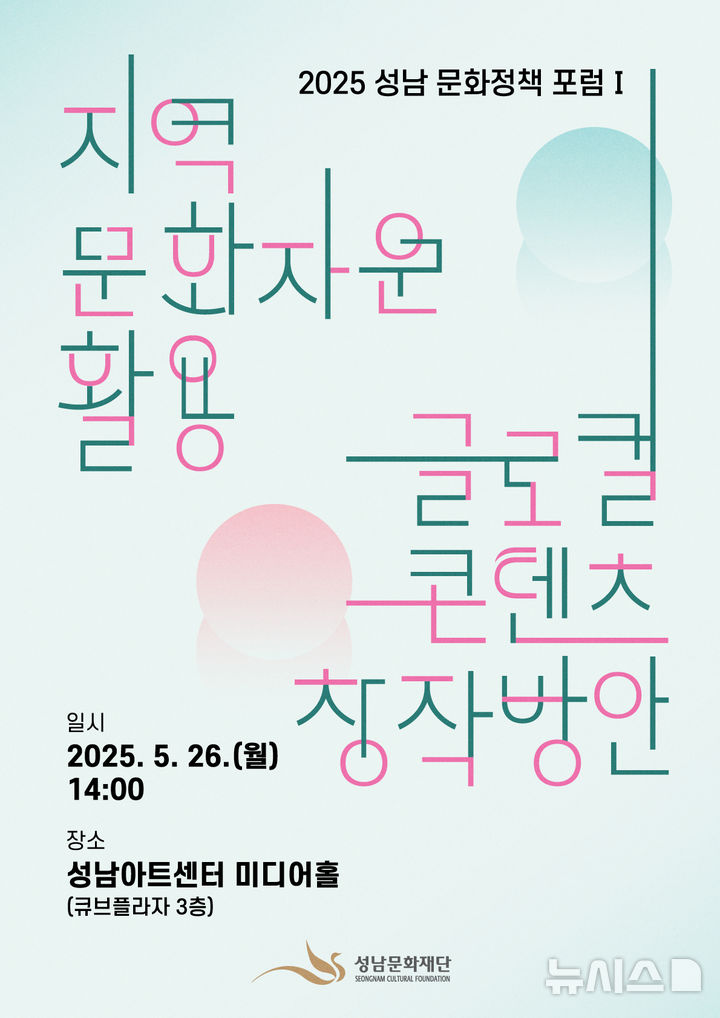 [성남=뉴시스] 성남문화정책 포럼 안내문 (사진=성남문화재단) 2025.05.19.photo@newsis.com