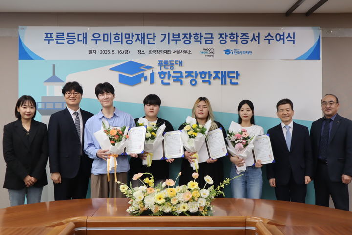 [서울=뉴시스] 우미희망재단은 한국장학재단과 함께 '푸른등대 우미희망재단 기부장학금 장학증서 수여식'을 열었다고 19일 밝혔다. (사진=우미희망재단 제공) 2025.05.19. photo@newsis.com *재판매 및 DB 금지
