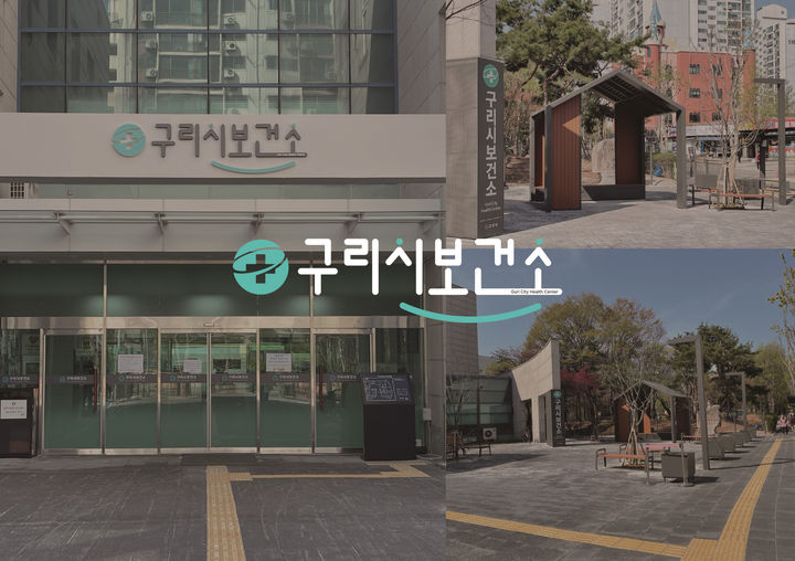 유니버설 디자인이 적용된 구리시보건소. (사진=구리시 제공) photo@newsis.com *재판매 및 DB 금지