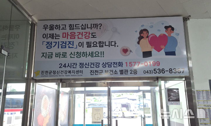 [진천=뉴시스] 진천군 정신건강복지센터 전광판 홍보.