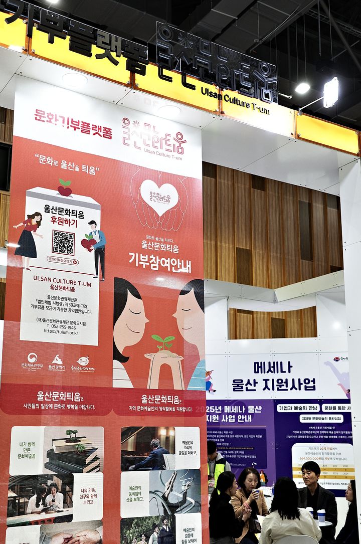 [울산=뉴시스] 2024년 문화예술 후원 매개 단체 지원사업 홍보관. (사진=울산문화관광재단 제공) 2025.05.19. photo@newsis.com *재판매 및 DB 금지