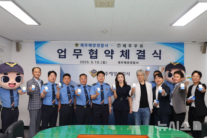 [제주=뉴시스] 제주해양경찰서가 19일 청사에서 제주우유와 해양 안전 문화 확산을 위한 업무협약을 체결하고 있다. (사진=제주해양경찰서 제공) 2025.05.19. photo@newsis.com