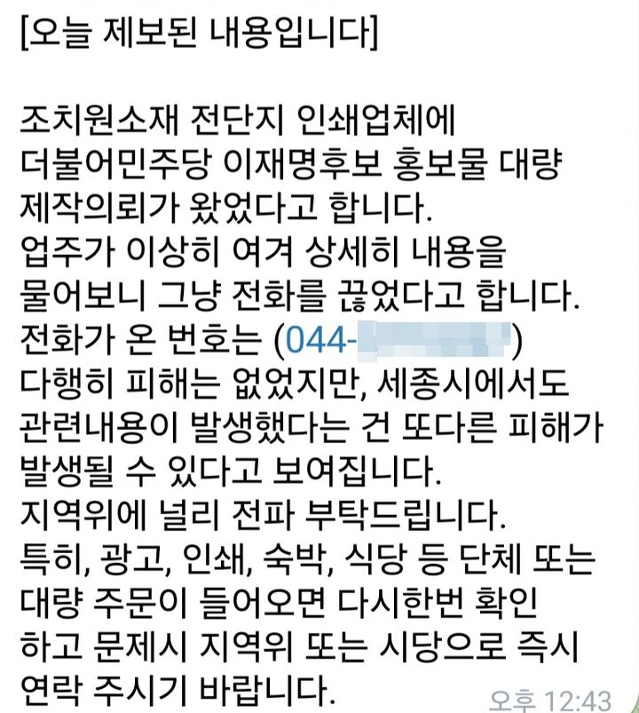 [세종=뉴시스] 전단지 인쇄 업체에 민주당 이재명 후보 홍보물 대량 제작 의뢰 관련 문자 메시지.(사진=더불어민주당 세종시당 제공) 2025.05.19.photo@newsis.com. *재판매 및 DB 금지