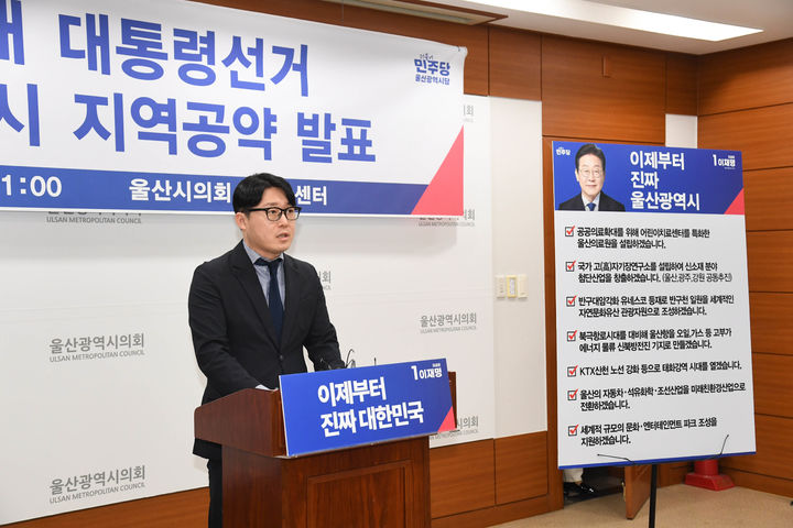 [울산=뉴시스] 박수지 기자 = 민주당 울산시당 선거대책위원회가 19일 시의회 프레스센터에서 기자회견을 열고 이재명 후보의 공약을 발표하고 있다. (사진=시의회 제공) 2025.05.19. photo@newsis.com *재판매 및 DB 금지