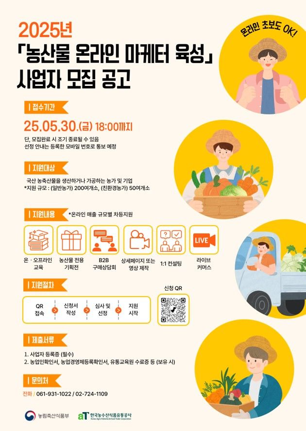 [세종=뉴시스] 농림축산식품부와 한국농수산식품유통공사(aT)는 '농산물 온라인 마케터 육성 사업' 참여사를 오는 30일까지 모집한다고 19일 밝혔다. (사진=aT 제공) 2025.05.19. photo@newsis.com *재판매 및 DB 금지