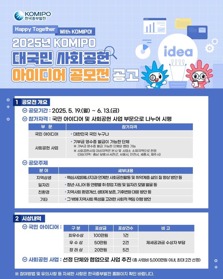 [세종=뉴시스] 한국중부발전은 내달 13일까지 대국민 사회공헌 아이디어 공모전을 시행한다고 19일 밝혔다. (사진=중부발전 제공) 2025.05.19. photo@newsis.com *재판매 및 DB 금지