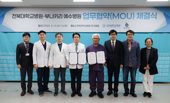 [전주=뉴시스] 전북대학교병원은 콩고민주공화국의 부냐키리예수병원과 '국제 보건의료 협력을 위한 업무협약(MOU)'을 체결했다고 19일 밝혔다. (사진=전북대병원 제공) 2025.05.19. photo@newsis.com&nbsp; *재판매 및 DB 금지