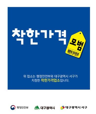 대구 서구, 착한가격업소 13곳 신규 지정…"상권 활성화"