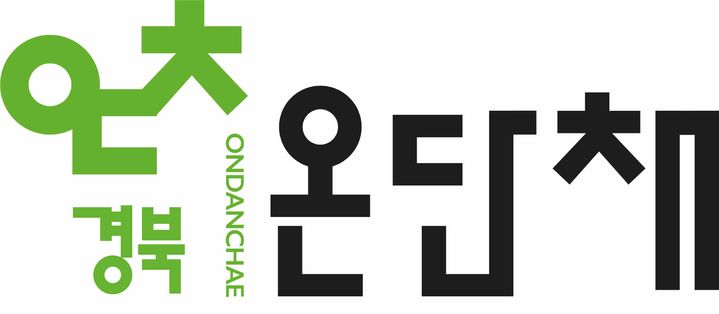 경북개발공사의 공공임대주택 통합 브랜드 온단체. *재판매 및 DB 금지