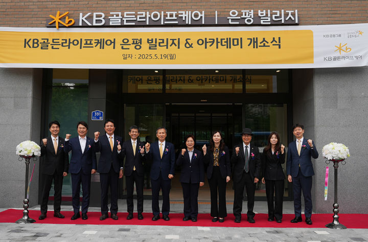 [서울=뉴시스] KB골든라이프케어 ‘은평 빌리지’ 개소식에 정문철 KB라이프 대표이사(왼쪽 다섯 번째)와 김미경 은평구청장(왼쪽 여섯 번째)을 비롯한 각계 인사들이 참석한 가운데 기념사진을 촬영하고 있다. (사진=KB라이프 제공) 2025.05.19. photo@newsis.com *재판매 및 DB 금지
