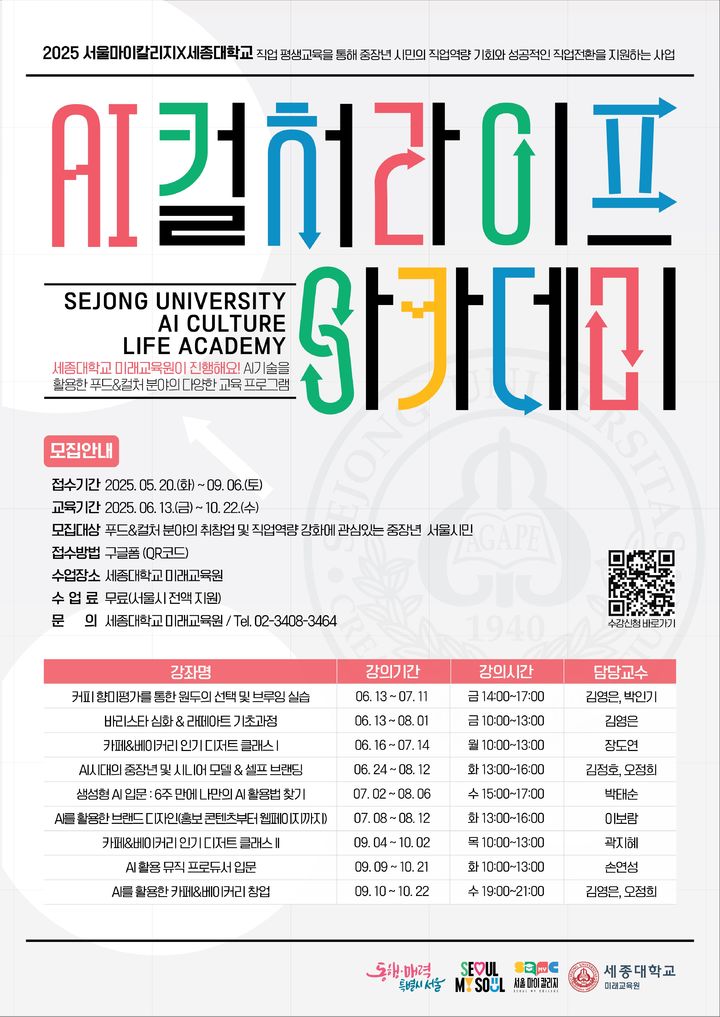 세종대 미래교육원은 '2025 서울마이칼라지' 사업의 운영기관으로 선정됐다. 사진은 관련 포스터. (사진=세종대 제공) *재판매 및 DB 금지