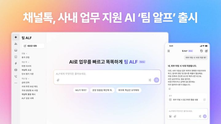 [서울=뉴시스]채널코퍼레이션, 사내 업무 보조용 AI ‘팀 알프’ 출시.(사진=채널코퍼레이션 제공) 2025.05.19. photo@newsis.com *재판매 및 DB 금지