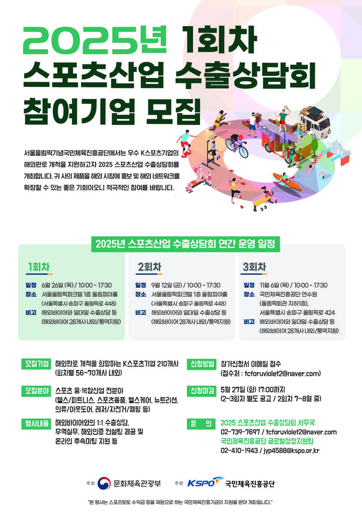 [서울=뉴시스]서울올림픽기념국민체육진흥공단은 문화체육관광부와 함께 대한민국 스포츠 기업의 해외시장 진출을 지원하기 위한 '2025 스포츠산업 수출상담회'를 개최한다고 19일 밝혔다. (사진 = 국민체육진흥공단 제공) 2025.05.19 photo@newsis.com *재판매 및 DB 금지