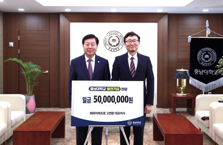 [교육소식]파이버프로 고연완 대표, 충남대에 발전기금 등 - 뉴스 썸네일 이미지