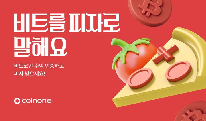 '비트를 피자로 말해요' 이벤트. (사진=코인원 제공) *재판매 및 DB 금지