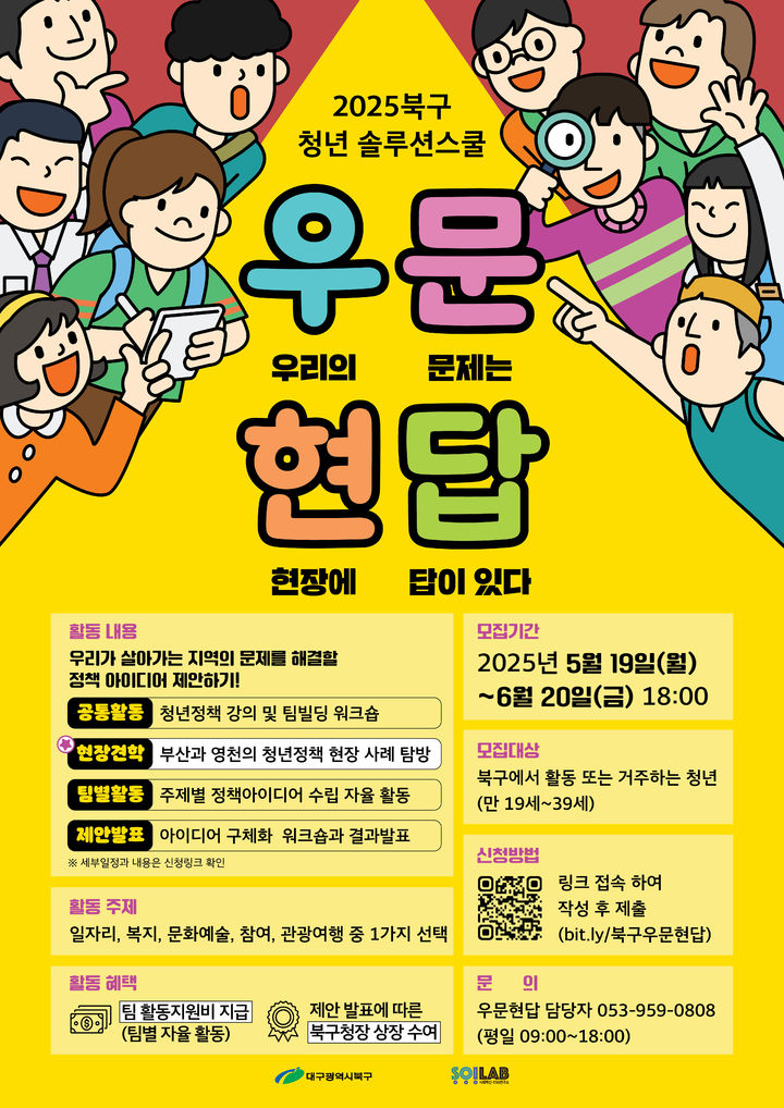 [대구=뉴시스] 청년 솔루션스쿨 우문현답 프로그램 모집 포스터. (사진=대구 북구 제공) 2025.05.19. photo@newsis.com *재판매 및 DB 금지