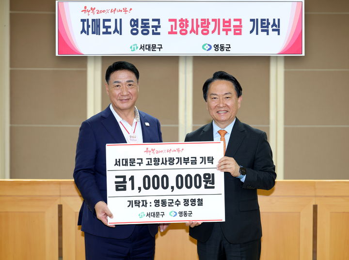 [서울=뉴시스] 정영철 영동군수, 서대문구에 3년 연속 고향사랑기부금 기탁. 2025.05.19. (사진=서대문구 제공) *재판매 및 DB 금지
