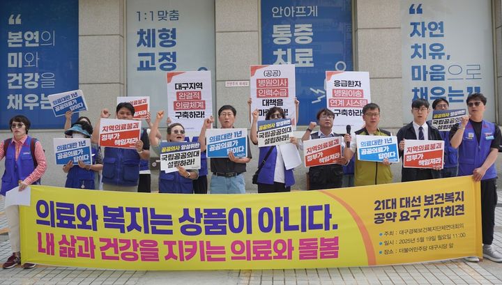 [대구=뉴시스] 대구경북보건복지단체연대회의는 19일 더불어민주당 대구시당 앞에서 21대 대선 보건복지 공약 요구 기자회견을 개최했다. (사진=대구경북보건복지단체연대회의 제공) 2025.05.19. photo@newsis.com&nbsp; *재판매 및 DB 금지