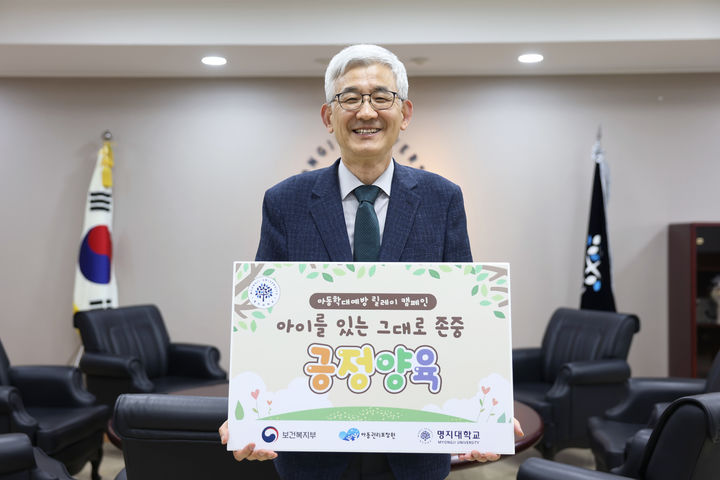 명지대 임연수 총장이 아동학대예방 릴레이 캠페인에 참여하고 있다. (사진=명지대 제공) *재판매 및 DB 금지