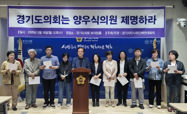 [수원=뉴시스] 경기시민사회단체연대회의가 19일 오후 도의회 브리핑룸에서 기자회견을 열고양우식 경기도의회 의원에 대한 도의회 차원의 엄정한 조치와 제명을 촉구하고 있다. 2025.05.19. iambh@newsis.com *재판매 및 DB 금지