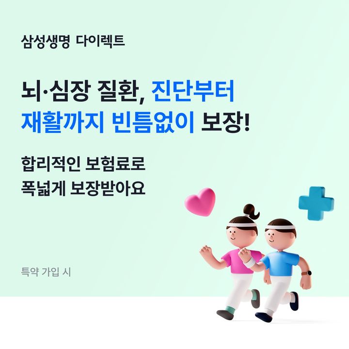 [서울=뉴시스] 삼성생명 '인터넷 뇌심 건강보험' 이미지. (사진=삼성생명 제공) 2025.05.19. photo@newsis.com *재판매 및 DB 금지