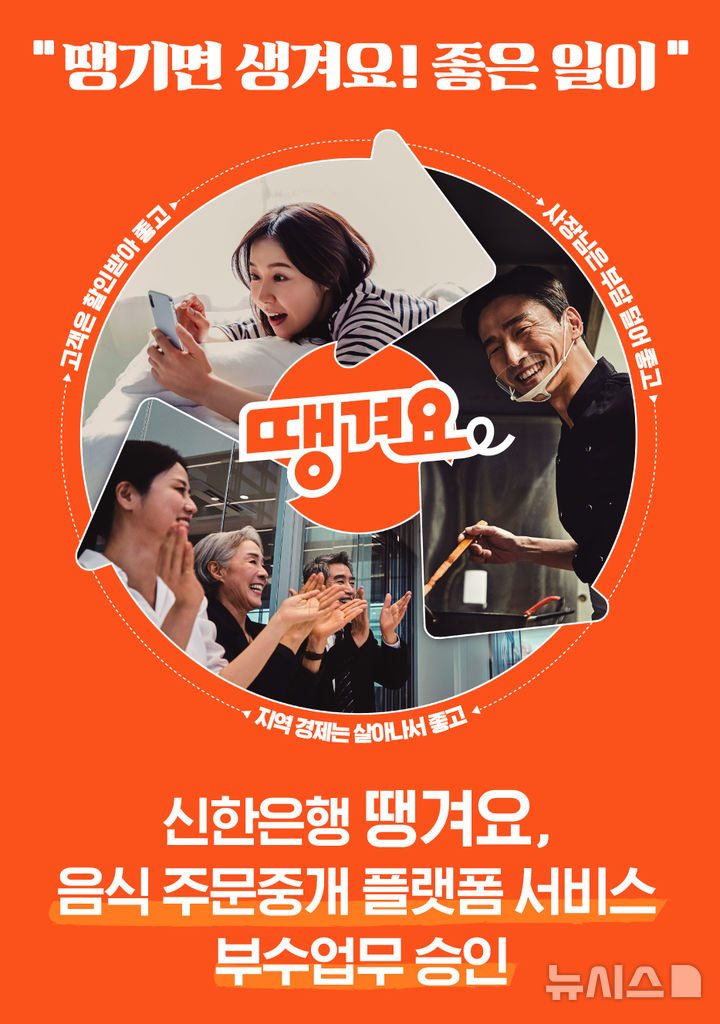 [서울=뉴시스]신한은행은 음식 주문중개 플랫폼 '땡겨요' 서비스를 금융위원회로부터 부수 업무로 정식 승인을 받았다고 19일 밝혔다. (사진=신한은행 제공). 2025.05.19. photo@newsis.com