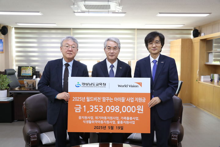 [창원=뉴시스]19일 경남교육감 집무실에서 교육복지안전망 ‘꿈꾸는 아이, 희망지원 네트워크’ 사업의 하나로 월드비전 경남울산지역본부와 ‘꿈꾸는 아이들’ 지원금 전달식을 열고 있다. 사진 왼쪽부터 정천 경남후원회장, 박종훈 경남교육감, 박종구 본부장. (사진=경남교육청 제공) 2025.05.19.photo@newsis.com *재판매 및 DB 금지