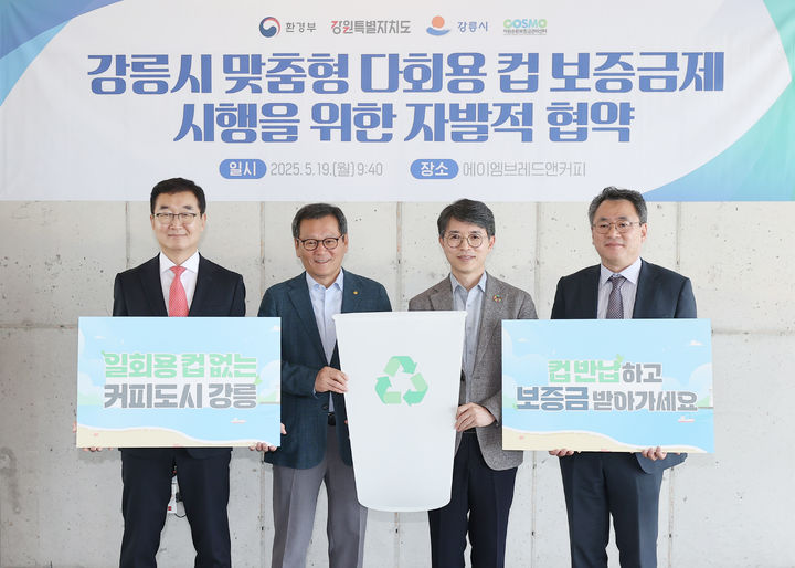 [강릉=뉴시스] 19일 강릉시가 환경부·강원도·자원순환보증금관리센터와 함께 '강릉시 맞춤형 다회용컵 보증금제 시행 및 재사용 촉진을 위한 협약을 체결을 체결하고 있다.(사진=강릉시 제공)photo@newsis.com *재판매 및 DB 금지