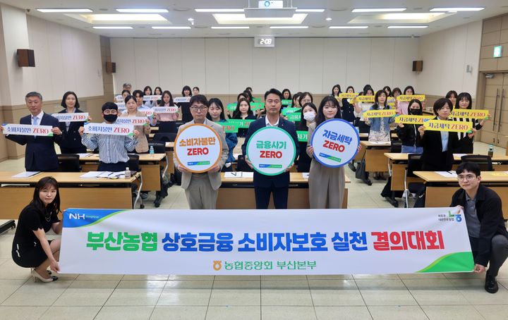 [부산=뉴시스] 부산농협은 19일 부산진구 농협중앙회 부산본부 10층 회의실에서 금융소비자 권익 보호를 위한 '상호금융 소비자보호 실천 결의대회'를 열었다. (사진=부산농협 제공) 2025.05.19. photo@newsis.com *재판매 및 DB 금지