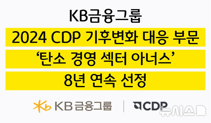 KB금융, 8년 연속 CDP '탄소경영 아너스' 수상! 지속가능경영 선도