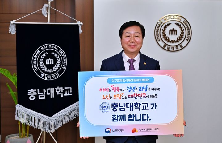 [대전=뉴시스] '인구문제 인식개선을 위한 릴레이 캠페인'에 동참한 충남대 김정겸 총장&nbsp; *재판매 및 DB 금지