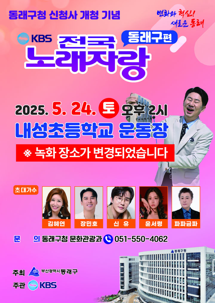 [부산=뉴시스] 부산 동래구는 오는 24일 오후 2시 동래중학교에서 열릴 예정이었던 KBS전국노래자랑 공개녹화 장소를 내성초등학교 운동장으로 변경했다. (사진=동래구 제공) 2025.05.19. photo@newsis.com *재판매 및 DB 금지