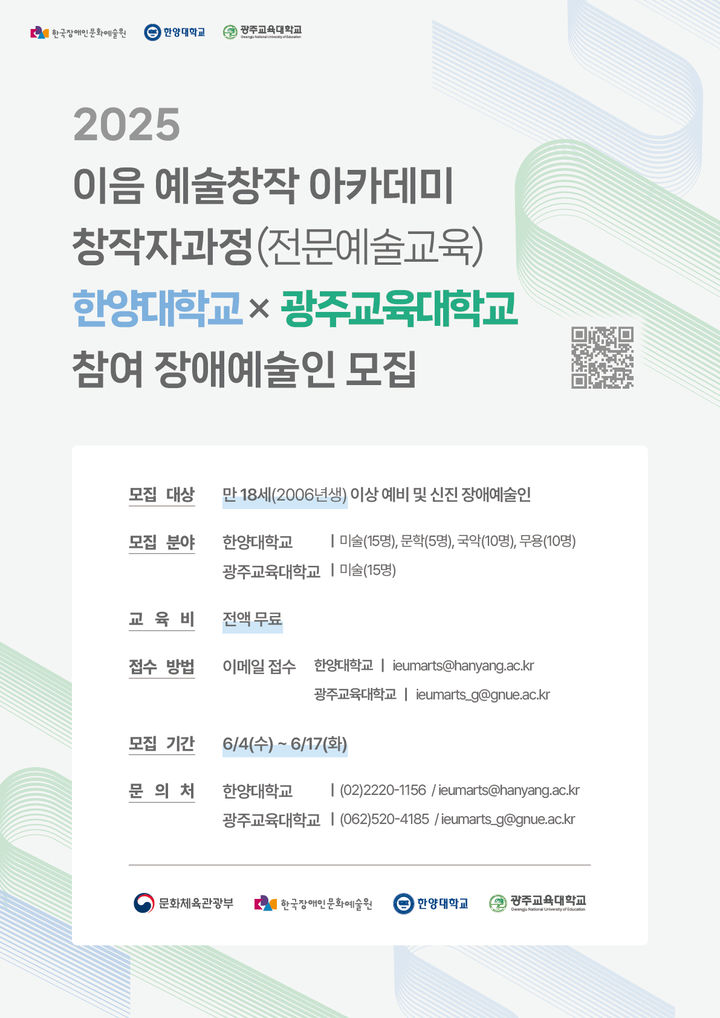 한양대 미술+디자인교육센터는 '2025 이음 예술창작 아카데미 창작자과정(전문예술교육)'을 공동 운영한다. 사진은 참여자 모집 홍보 포스터. (사진=한양대 제공) *재판매 및 DB 금지