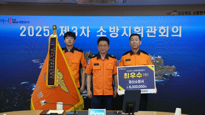 경산소방서, 경북도 소방행정종합평가 시부 '최우수 소방서' 선정. (사진=경산소방서 제공) *재판매 및 DB 금지