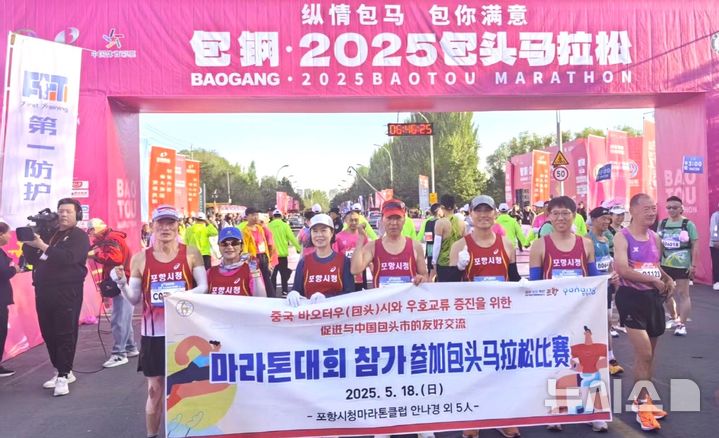 [포항=뉴시스] 송종욱 기자 = 포항시가 지난 18일 우호 도시인 내몽골 자치구 바오터우시(包头市)에서 열린 '2025 바오터우시 마라톤 대회'에 공식 대표단을 파견하며 교류 협력을 확대했다. 사진은 안나경 시 정보통신과장을 단장으로 대표단 6명이 마라톤 대회에 참가한 모습. (사진=포항시 제공) 2025.05.19. photo@newsis.com