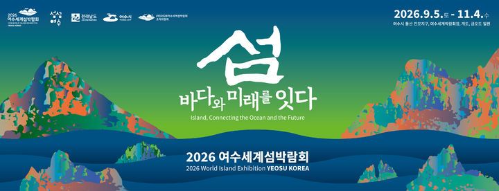 [여수=뉴시스] 2026여수세계섬박람회 포스터. (사진=조직위 제공) 2025.05.19. photo@newsis.com *재판매 및 DB 금지