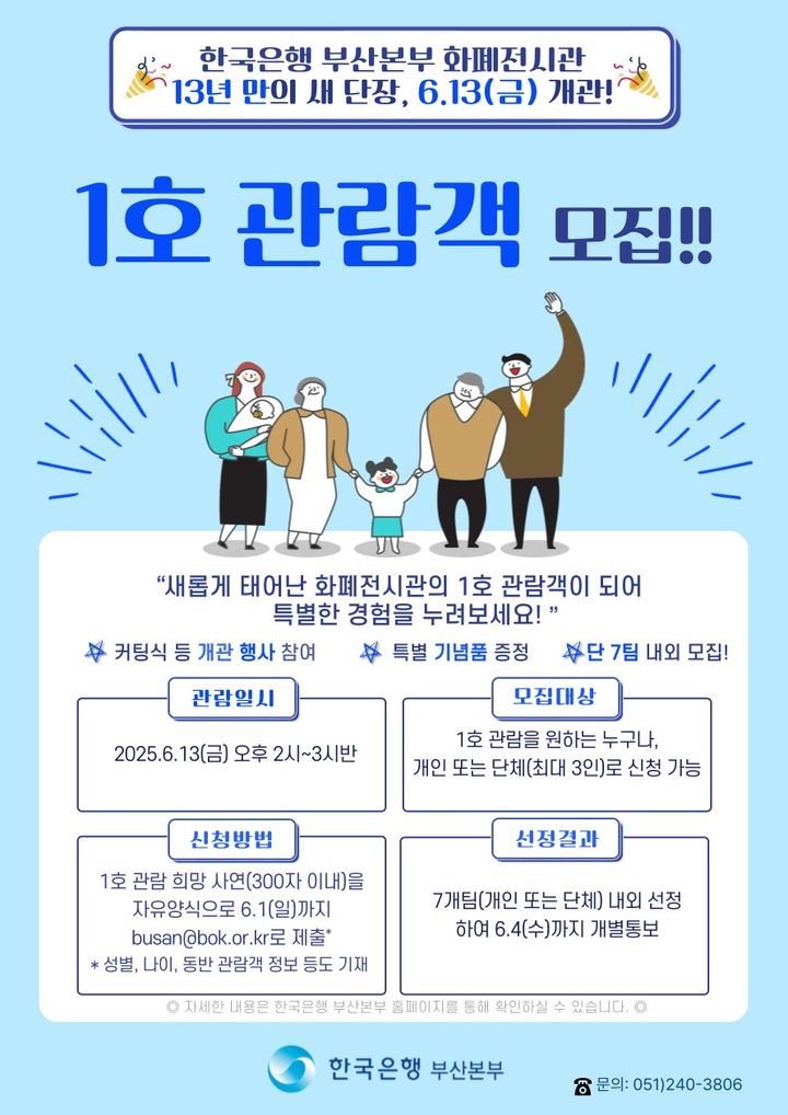 [부산=뉴시스] '화폐전시관 재개관 관람객 모집' 포스터. (그림=한국은행 부산본부 제공) 2025.05.19. photo@newsis.com *재판매 및 DB 금지